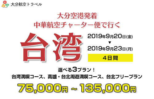 大分の旅行会社 大分航空トラベル 各種航空券取り扱い 中華航空チャーター便で行く 大分空港発着 台湾 4日間