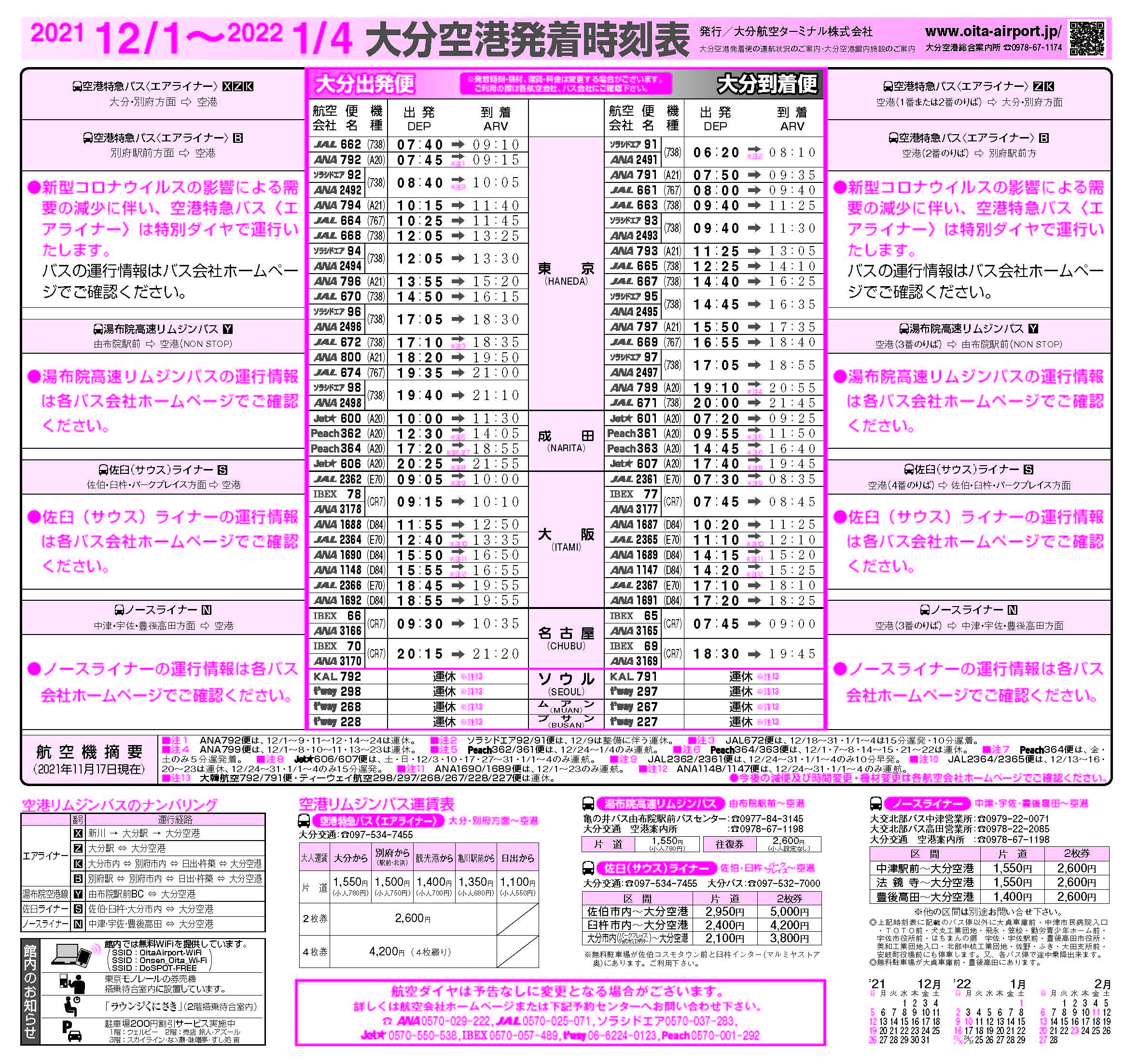 大分空港12月1日～1月4日の時刻表