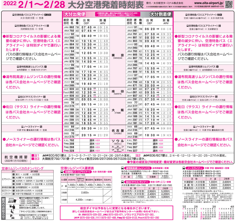 大分空港2022年2月1日～2月28日の時刻表