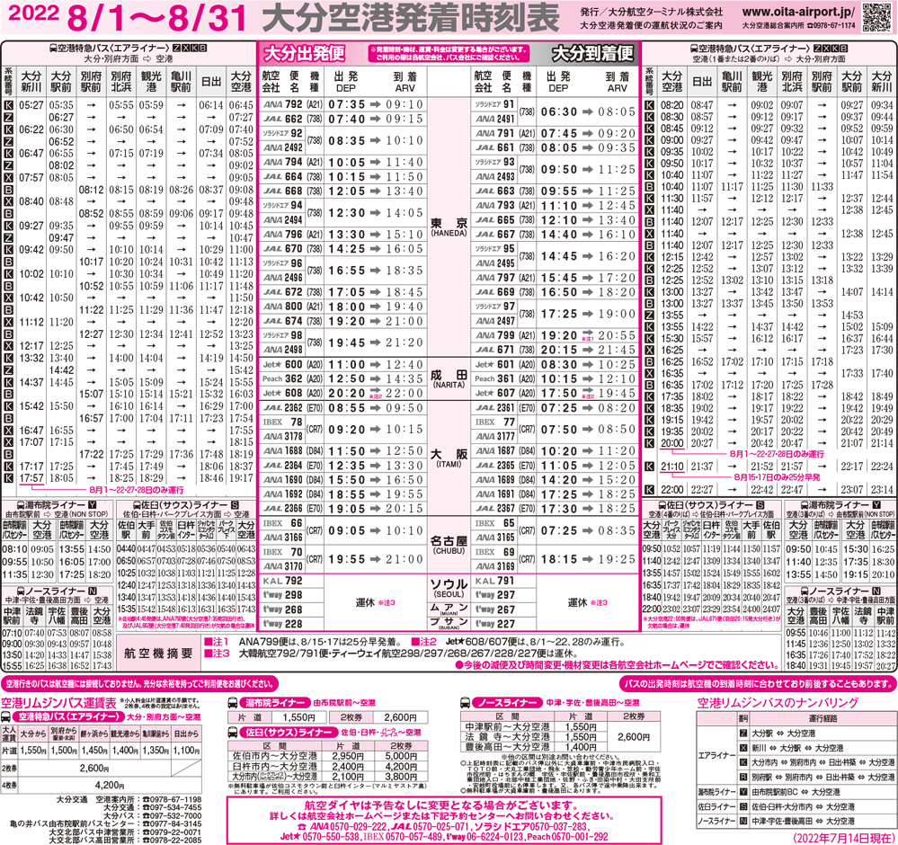 大分空港2022年8月1日～8月31日の時刻表