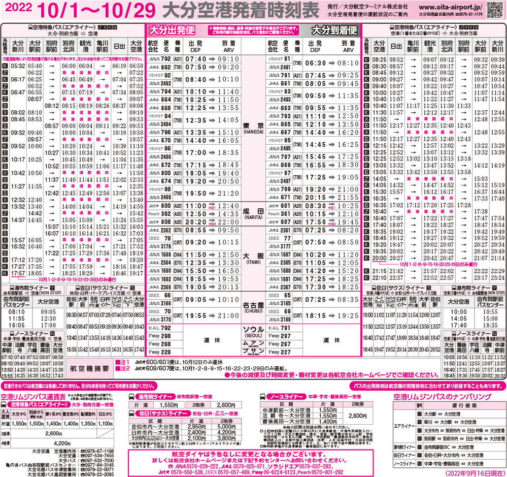 大分空港2022年10月1日～10月29日の時刻表