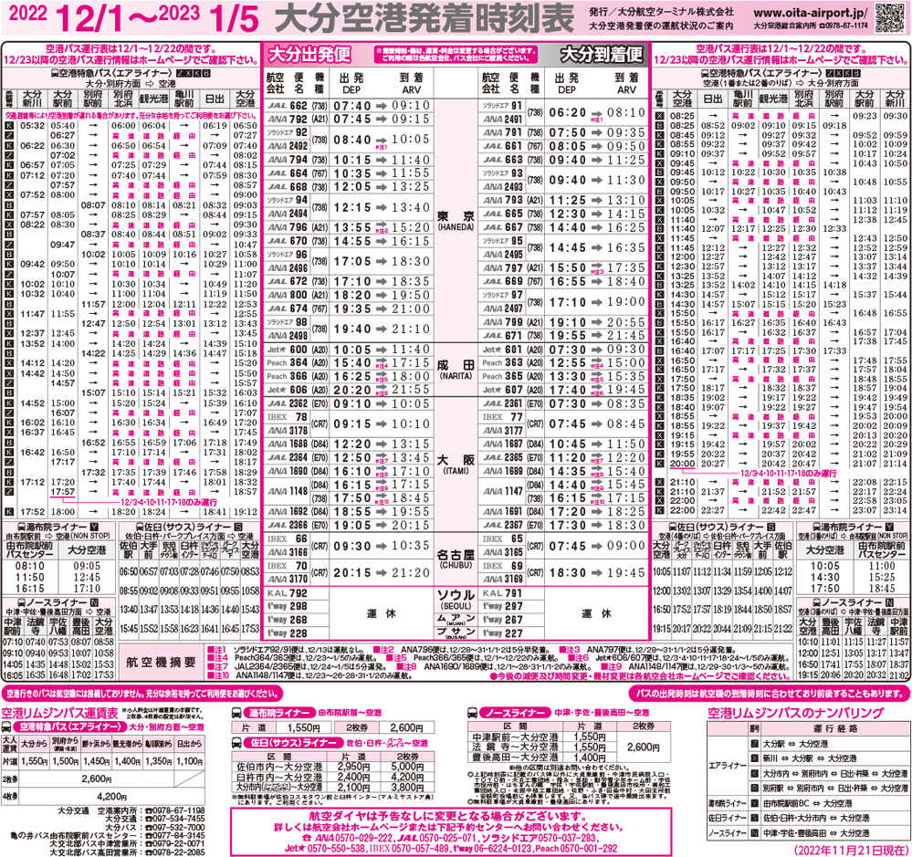 大分空港2022年12月1日～2023年1月5日の時刻表