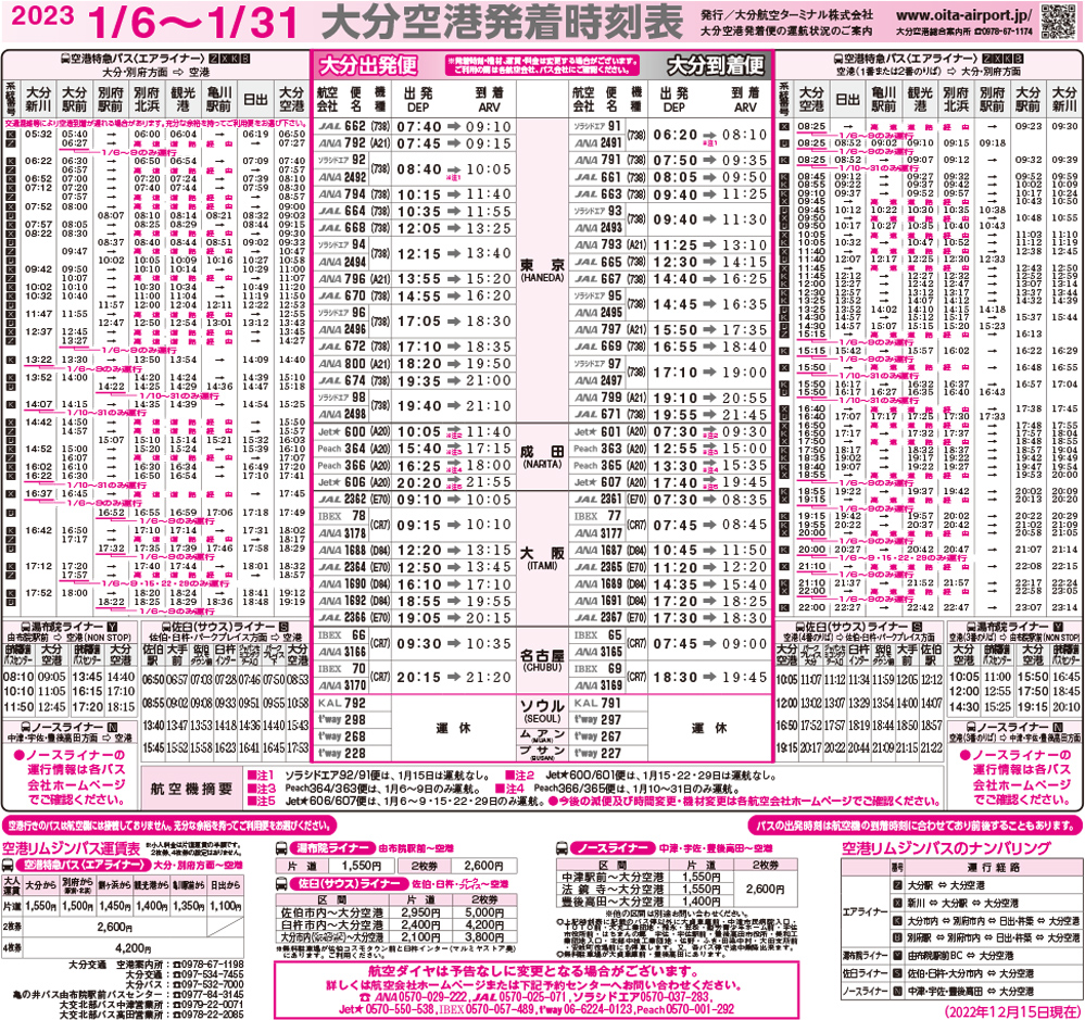 大分空港2023年1月6日～1月31日の時刻表