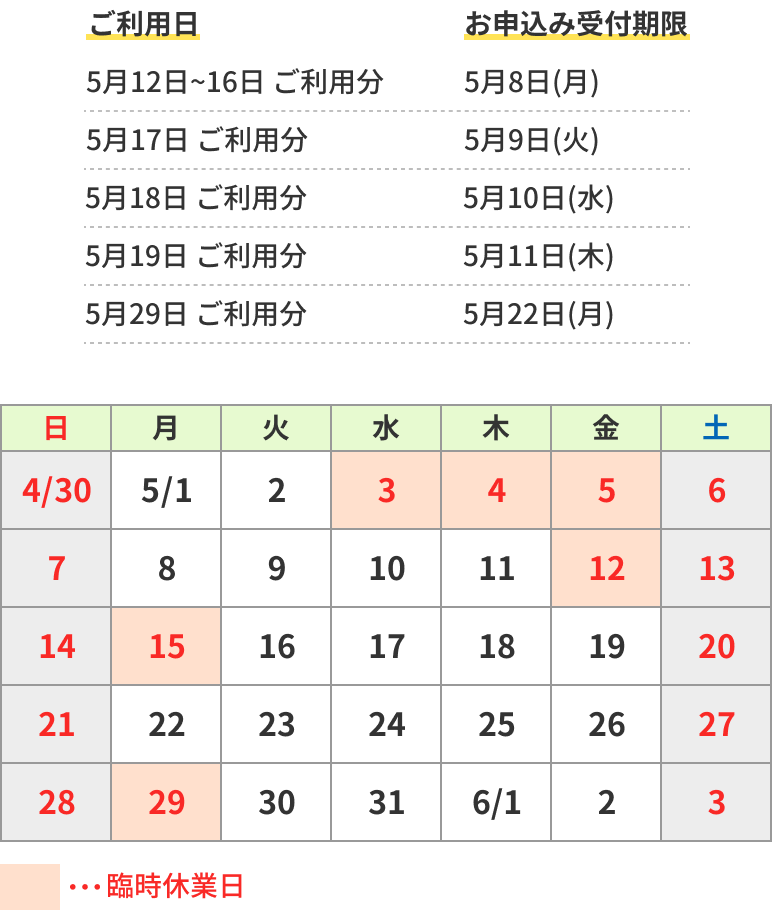 5月臨時休業のお知らせ