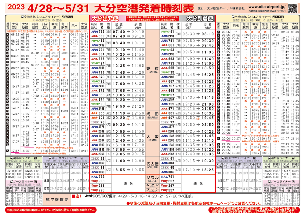 大分空港2023年4月28日～5月31日の時刻表