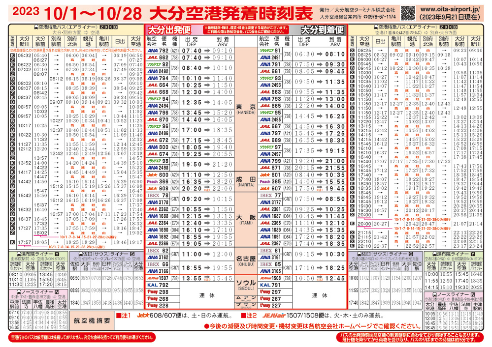 大分空港2023年10月1日～10月28日の時刻表