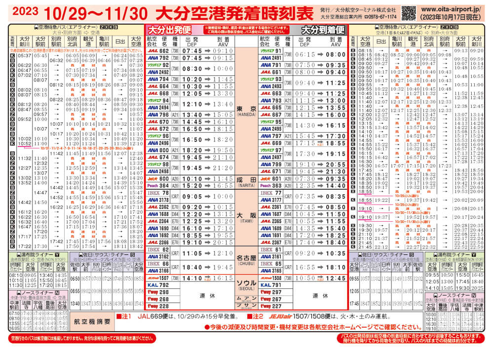大分空港2023年10月29日～11月30日の時刻表