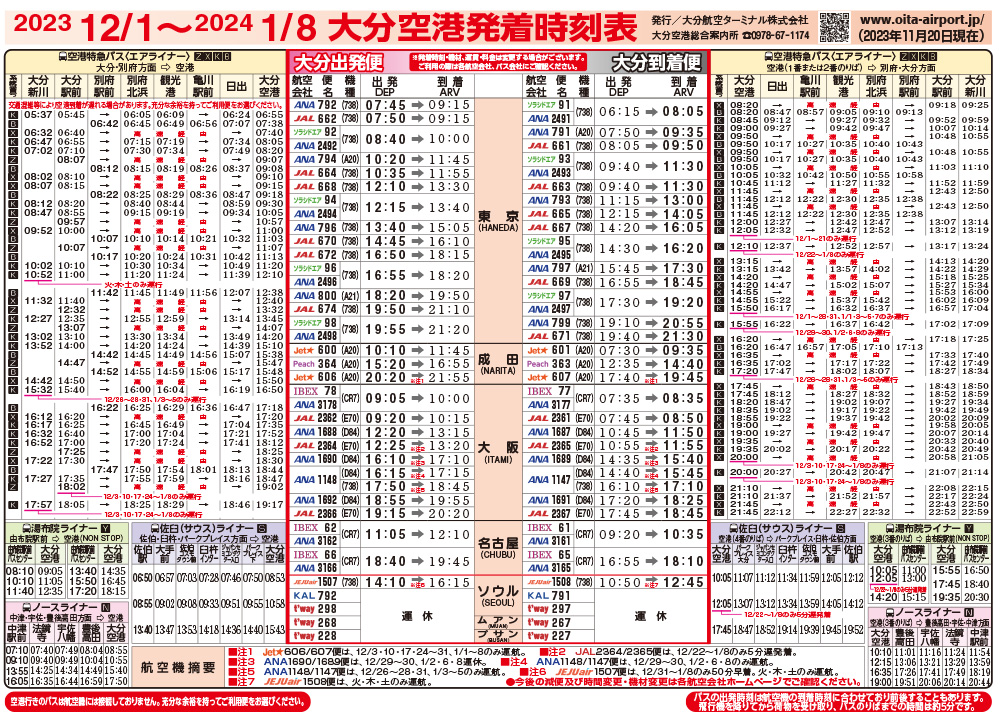 大分空港2023年12月1日～2024年1月8日の時刻表