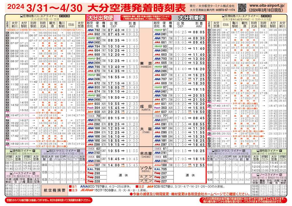 大分空港2024年3月31日～4月30日の時刻表