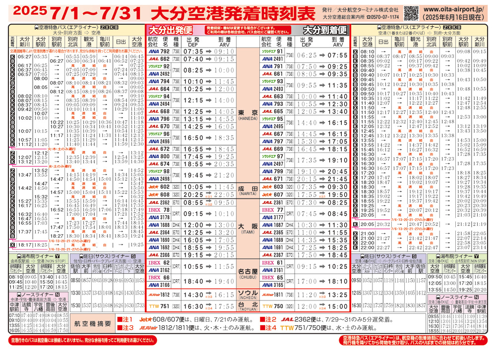 大分空港2025年7月1日～7月31日の時刻表