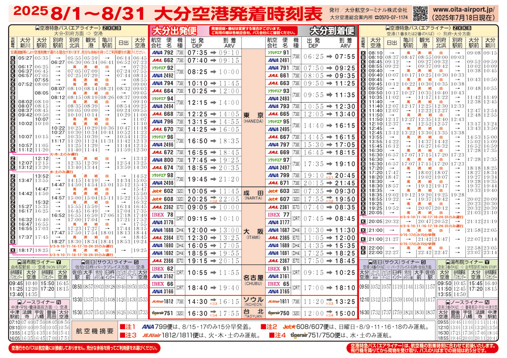 大分空港2025年8月1日～8月31日の時刻表