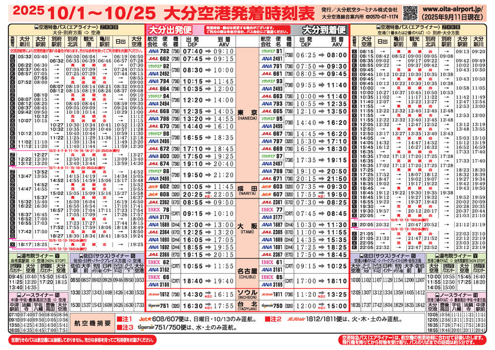 大分空港2025年10月1日～10月25日の時刻表