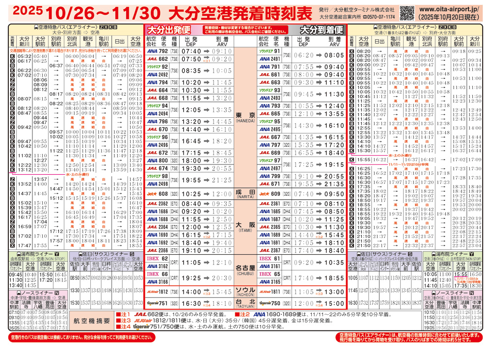 大分空港2025年10月26日～11月30日の時刻表