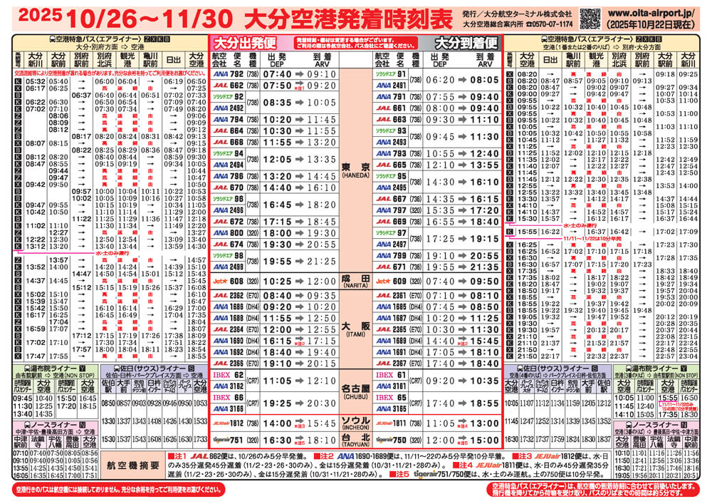 大分空港2025年10月26日～11月30日の時刻表