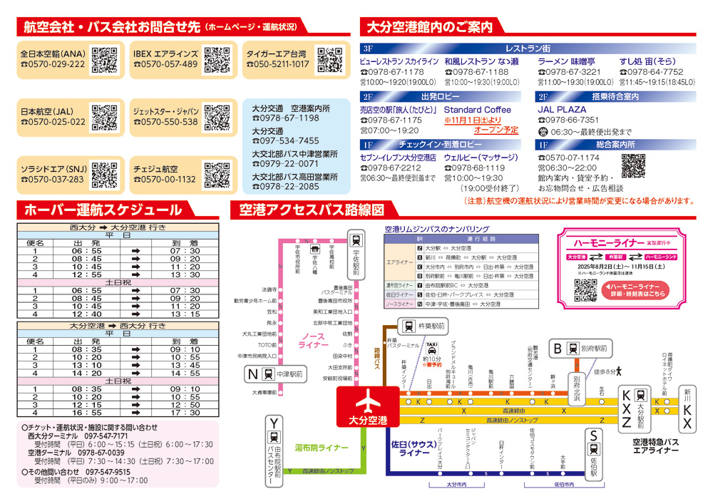 大分空港2025年10月26日～11月30日の時刻表