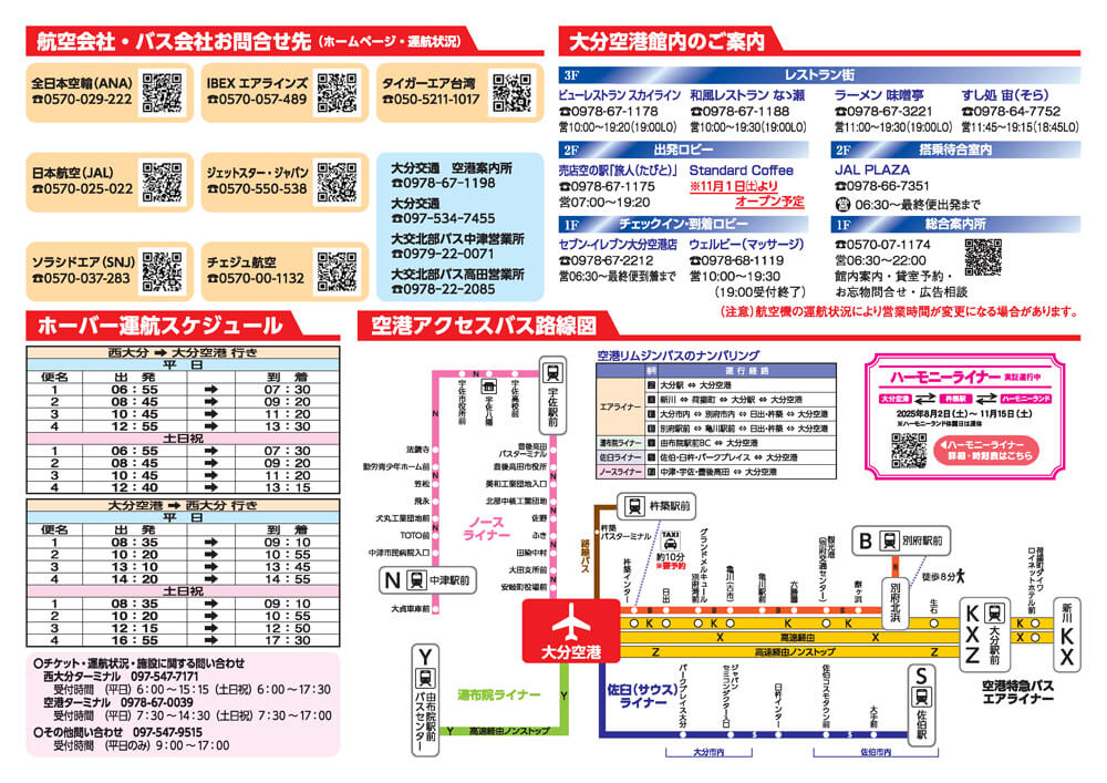 大分空港2025年10月26日～11月30日の時刻表