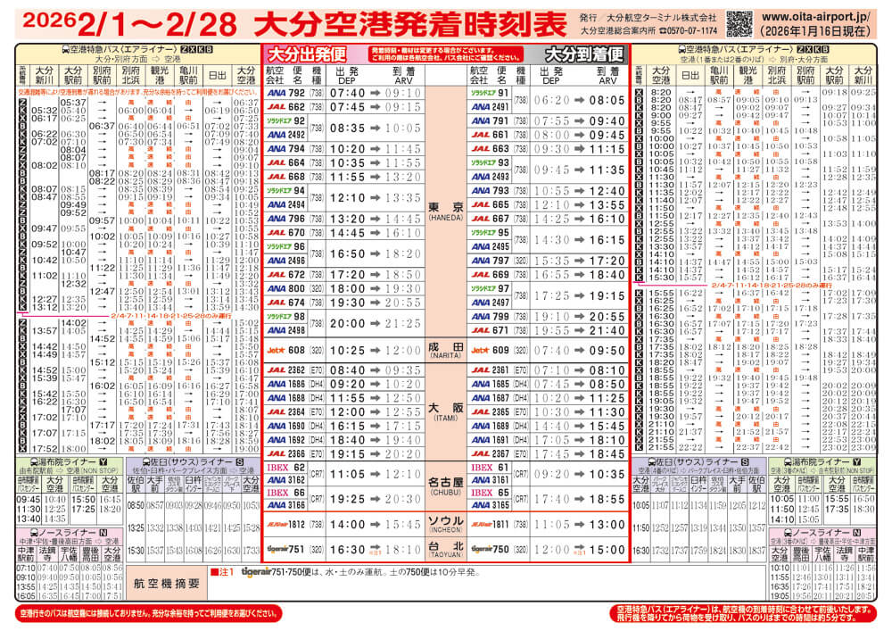 大分空港2026年2月1日～2月28日の時刻表