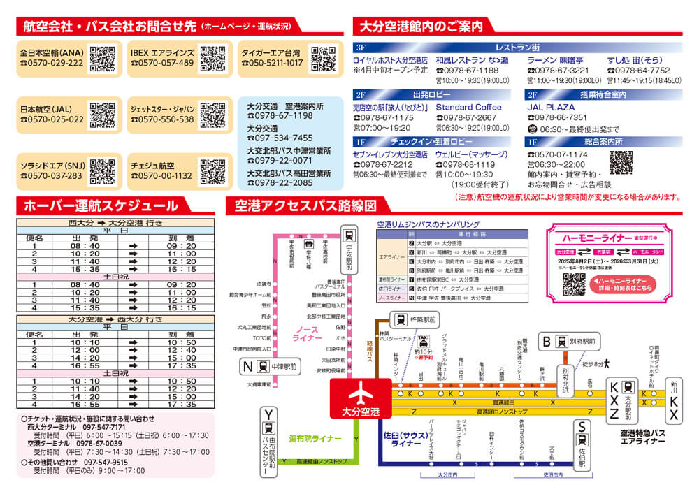 大分空港2026年2月1日～2月28日の時刻表