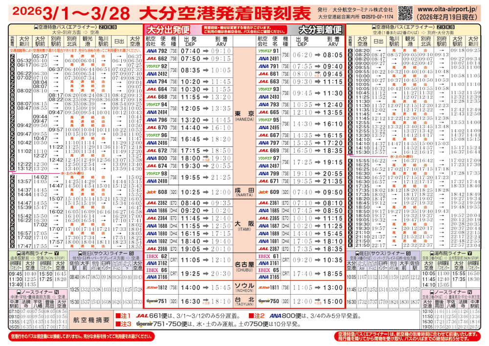 大分空港2026年3月1日~3月28日の時刻表