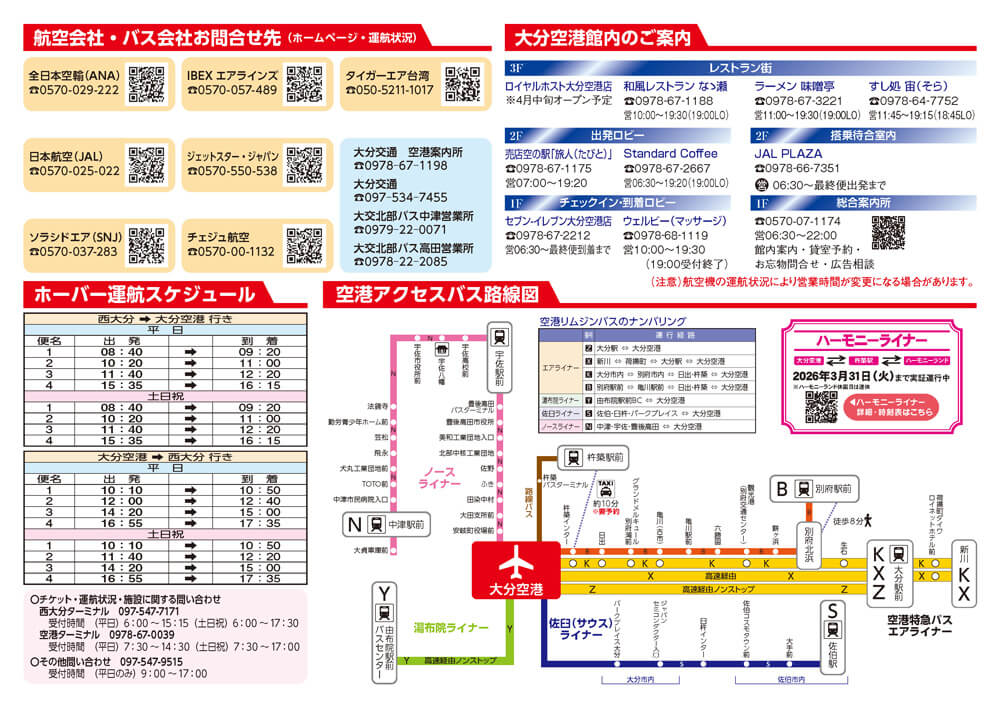 大分空港2026年3月1日~3月28日の時刻表