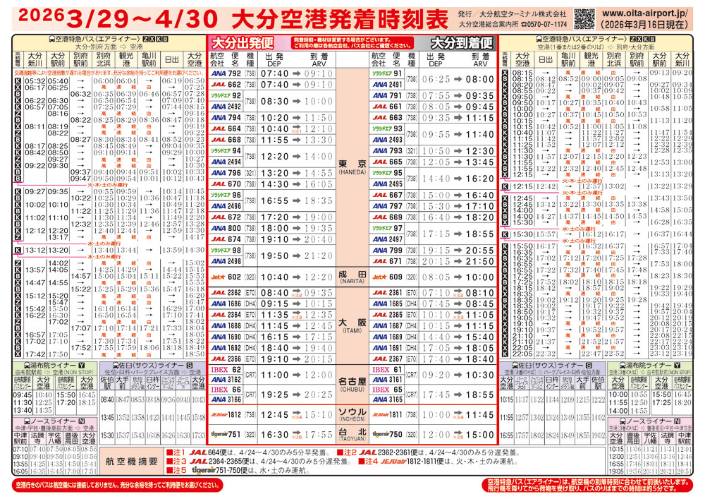 大分空港2026年3月1日～3月28日の時刻表