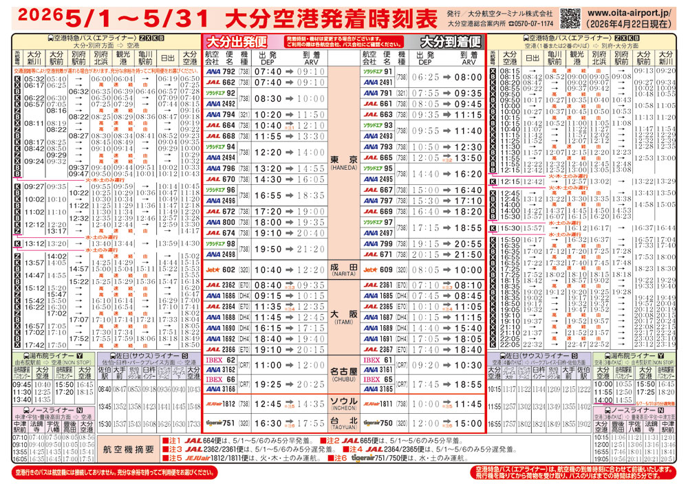大分空港2026年5月1日～5月31日の時刻表