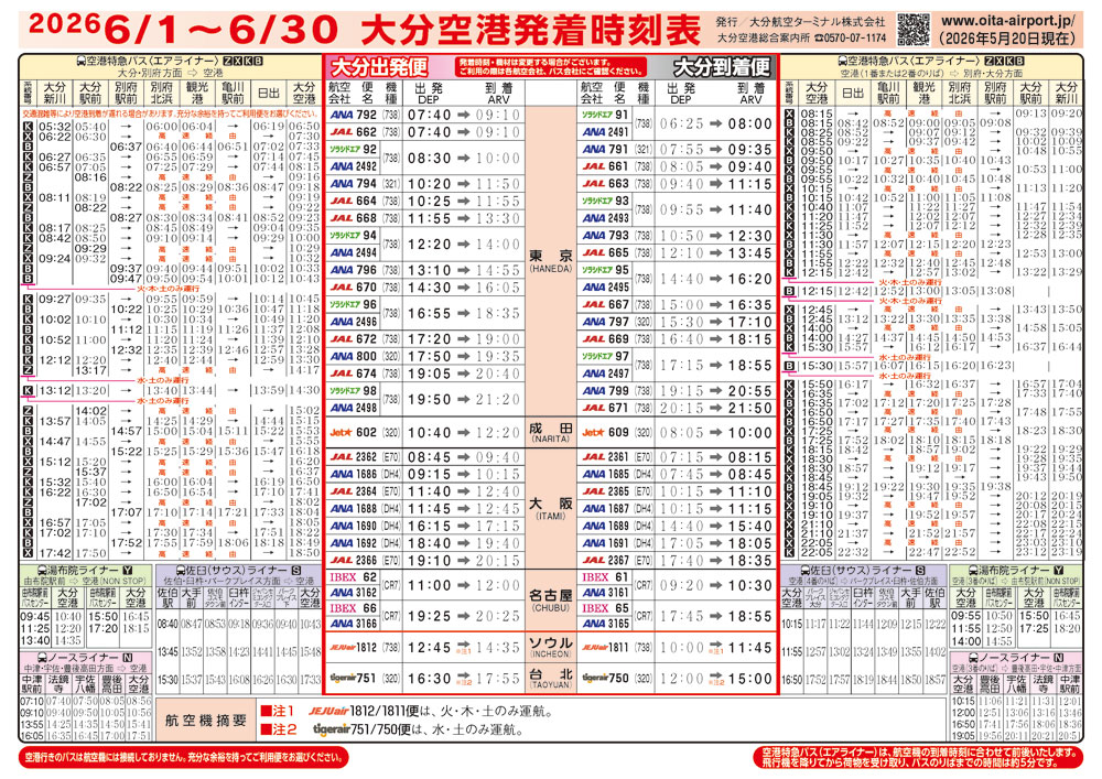 大分空港2026年6月1日～6月30日の時刻表