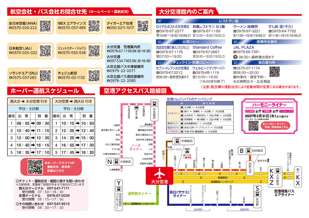 大分空港2026年6月1日～6月30日の時刻表