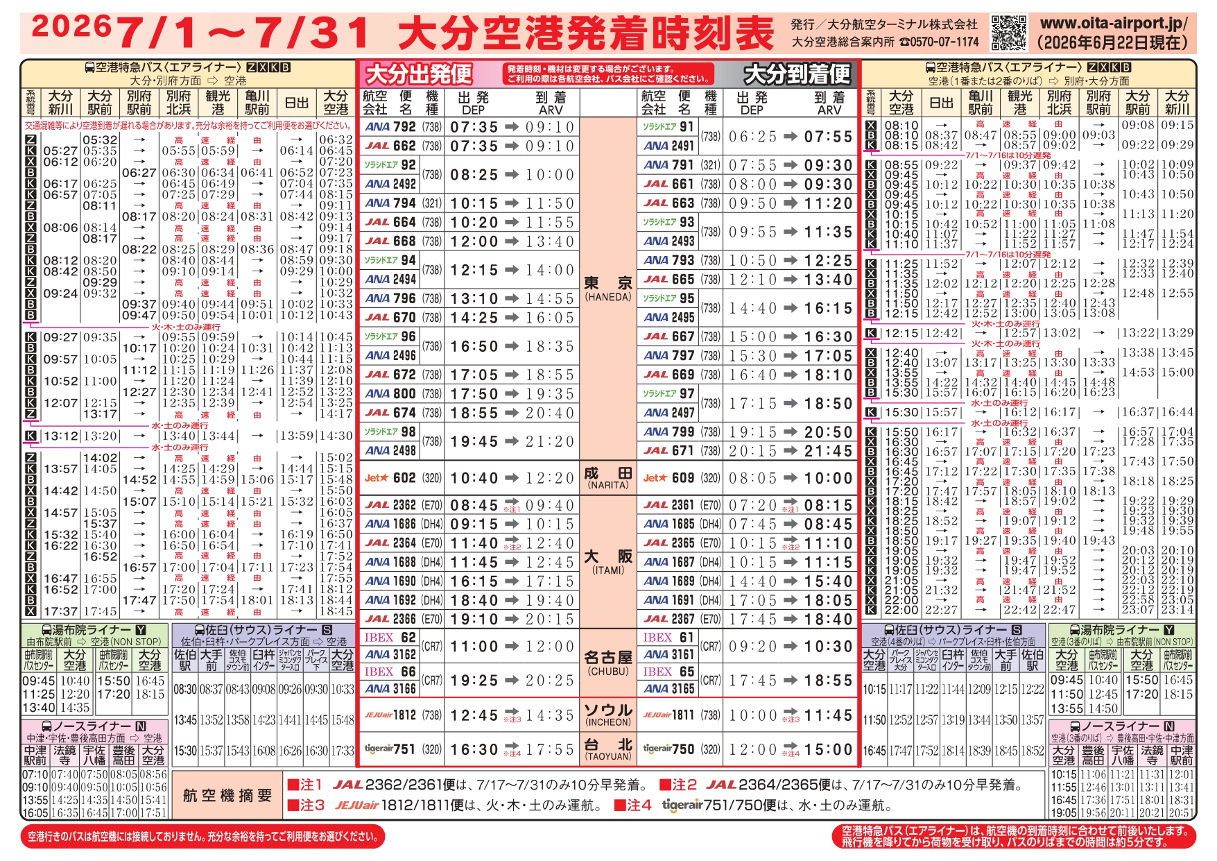 大分空港2026年7月1日～7月31日の時刻表