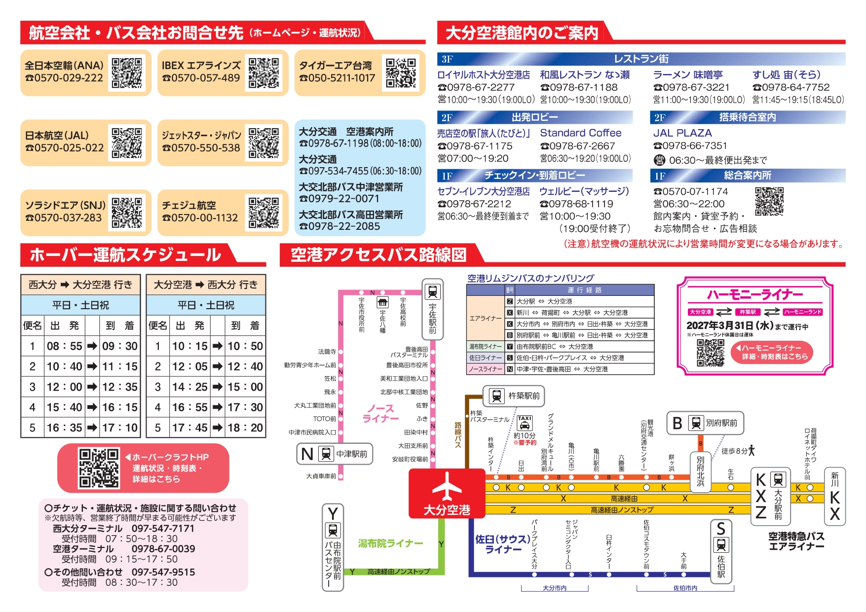 大分空港2026年7月1日～7月31日の時刻表