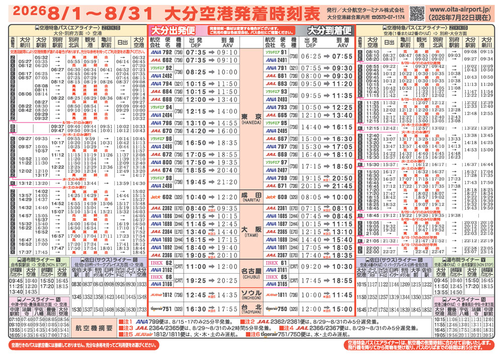 大分空港2026年8月1日～8月31日の時刻表