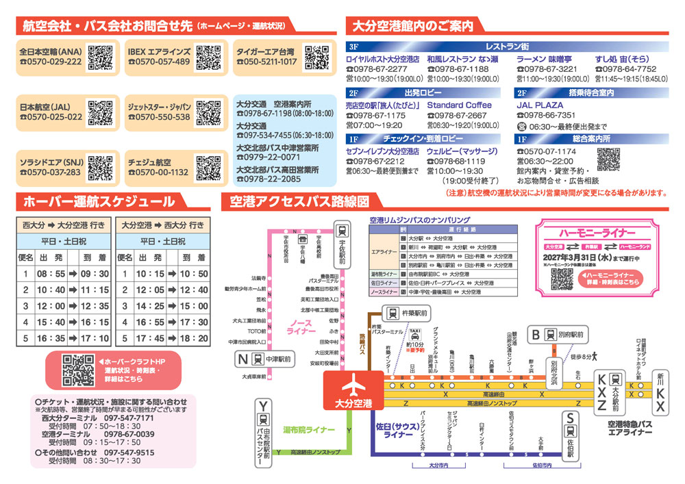 大分空港2026年8月1日～8月31日の時刻表
