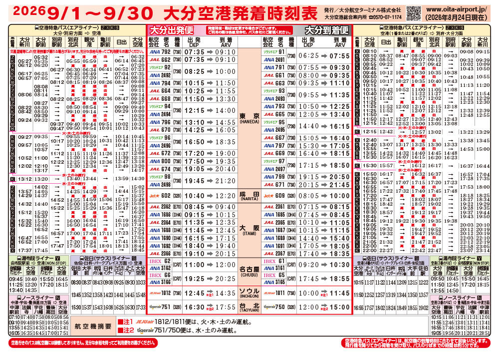 大分空港2026年9月1日～9月30日の時刻表