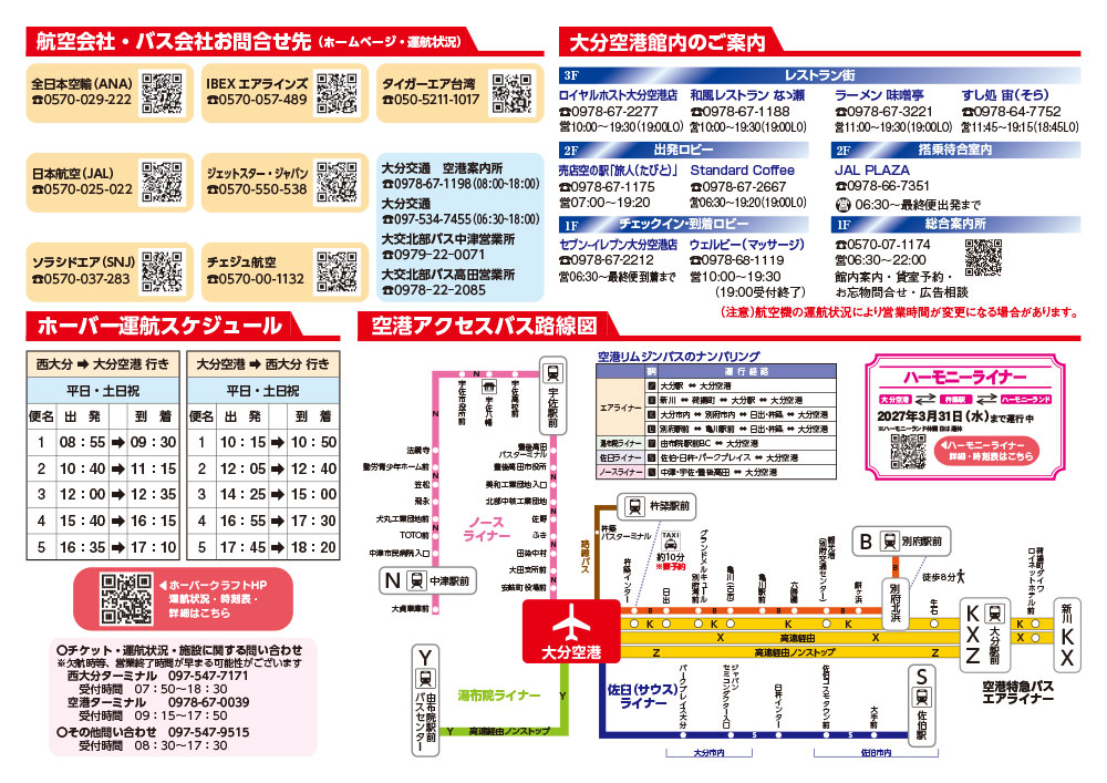 大分空港2026年9月1日～9月30日の時刻表