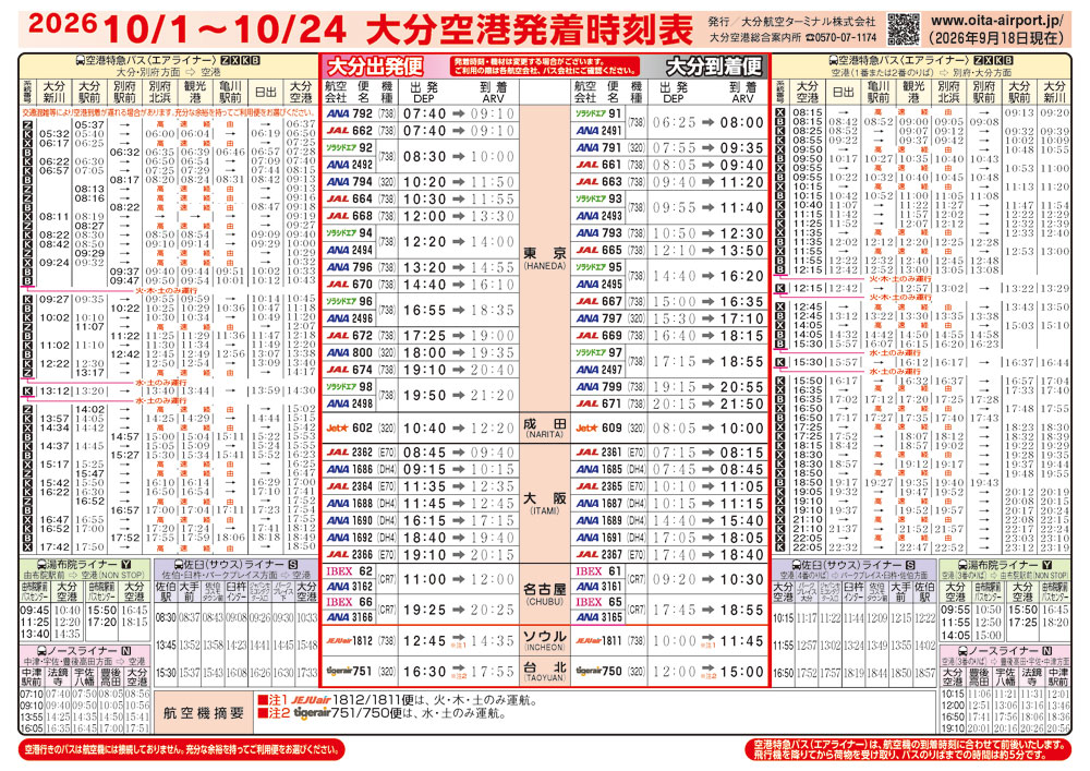 大分空港2026年10月1日～10月24日の時刻表