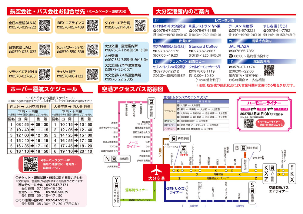 大分空港2026年10月1日～10月24日の時刻表
