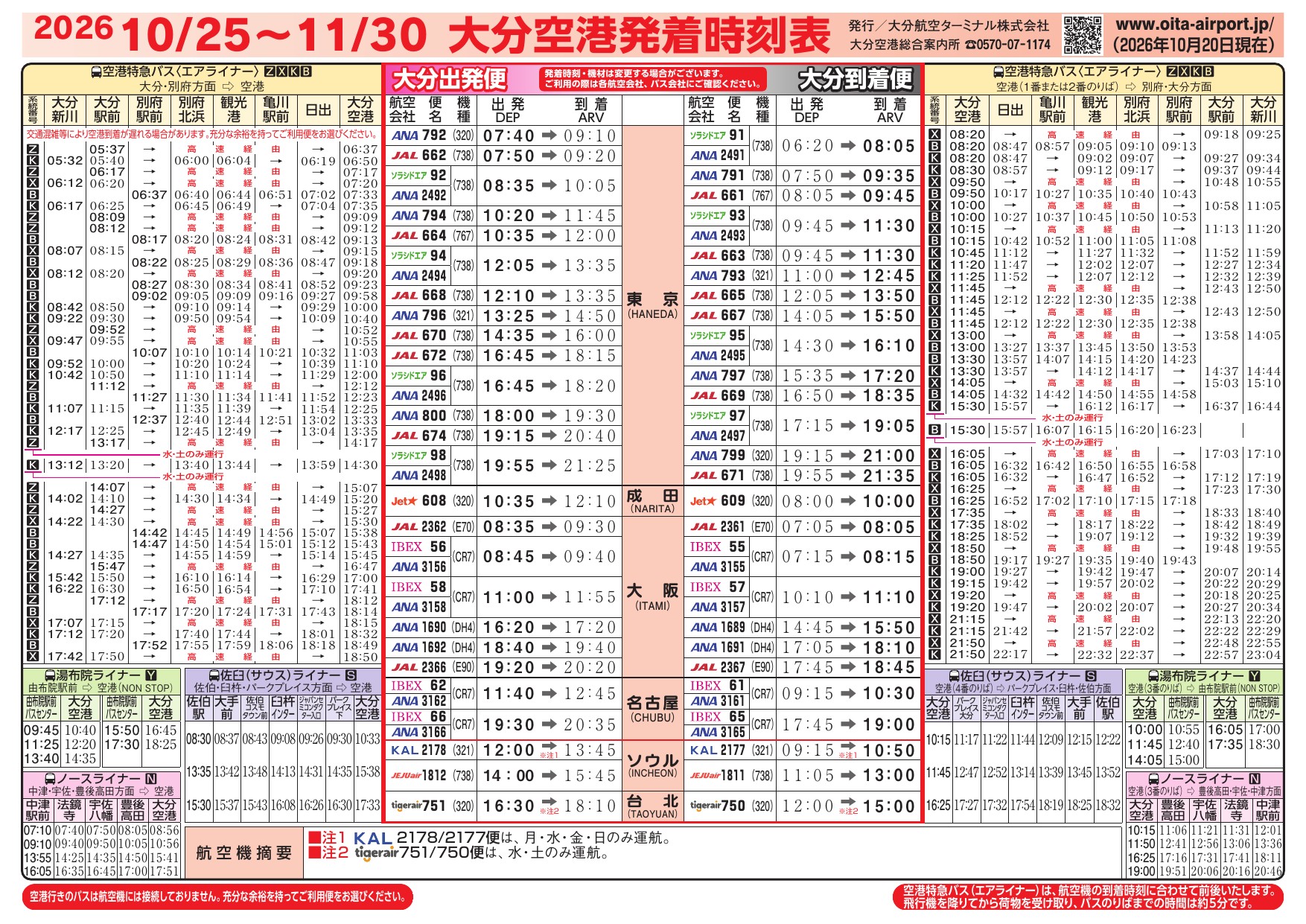 大分空港2026年10月25日~11月30日の時刻表