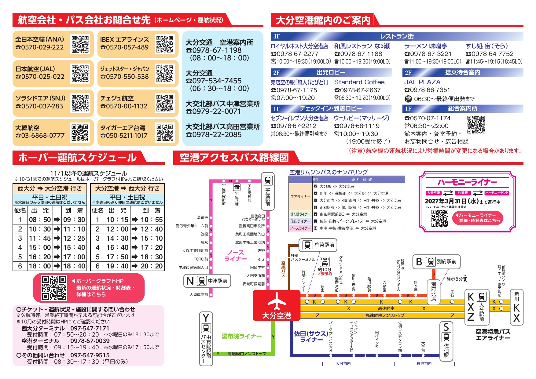 大分空港2026年10月25日~11月30日の時刻表(館内・アクセス案内)