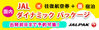 JAL 国内 ダイナミックパッケージ