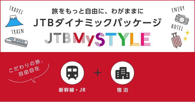 JTBマイスタイル（JR+宿）