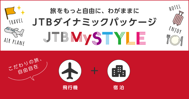 JTBマイスタイル（飛行機+宿）